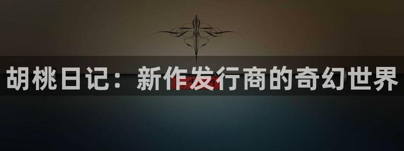 广州im电竞投资管理顾问有限公司：胡桃日记：新作发行商的奇幻世界