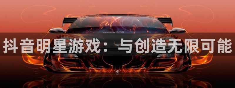 im电竞子经理人杂志：抖音明星游戏：与创造无限可能