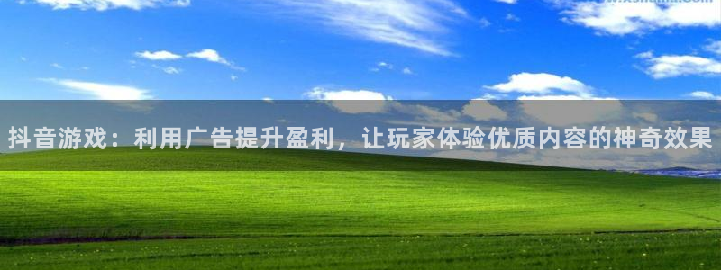 im电竞品牌服装：抖音游戏：利用广告提升盈利，让玩家体验优质内容的神奇效果