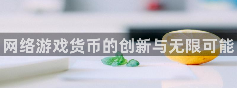 im电竞科技股票：网络游戏货币的创新与无限可能