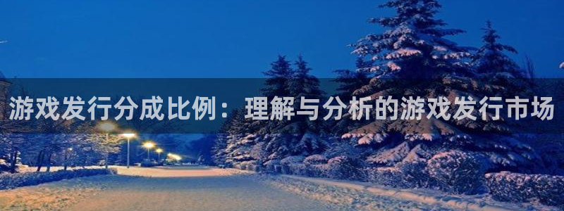 im电竞官网登录注册不了账号：游戏发行分成比例：理解与分析的游戏发行市场