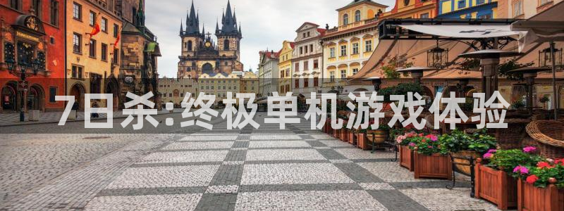 im电竞庄园：7日杀:终极单机游戏体验