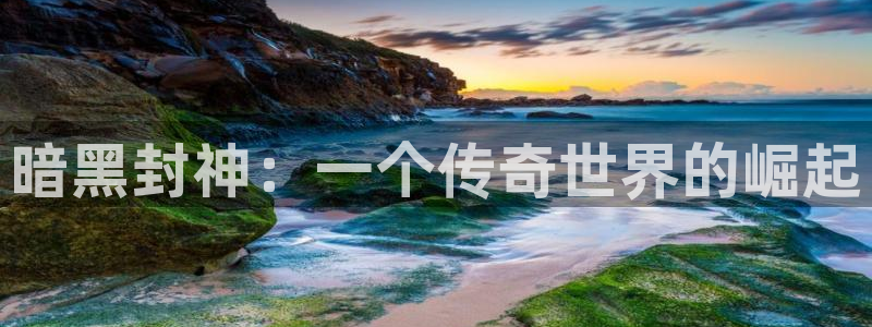 im电竞子怎么样：暗黑封神：一个传奇世界的崛起